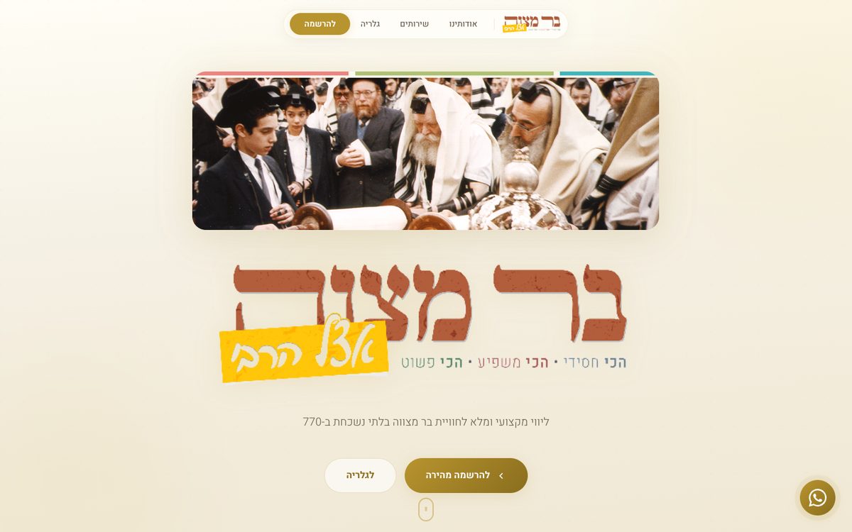 צילום מסך של האתר בר מצווה ב-770