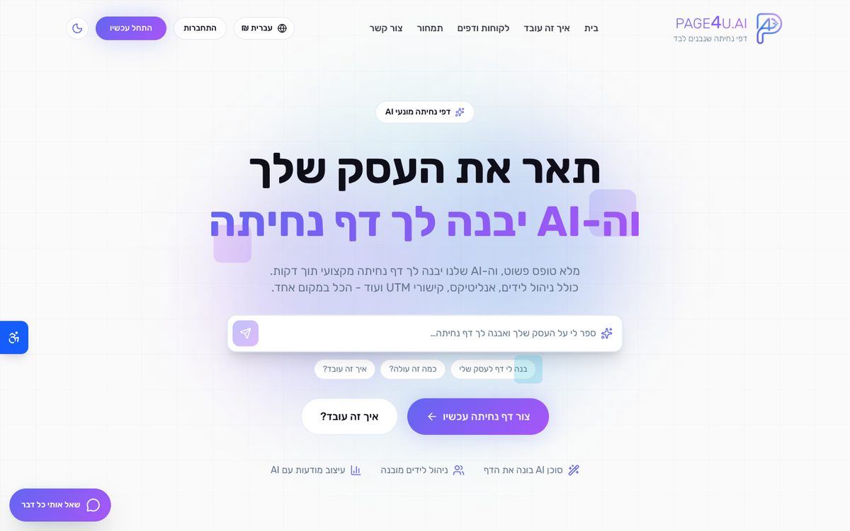 עמוד הבית של Page4u: תאר את העסק שלך וה-AI יבנה לך דף נחיתה