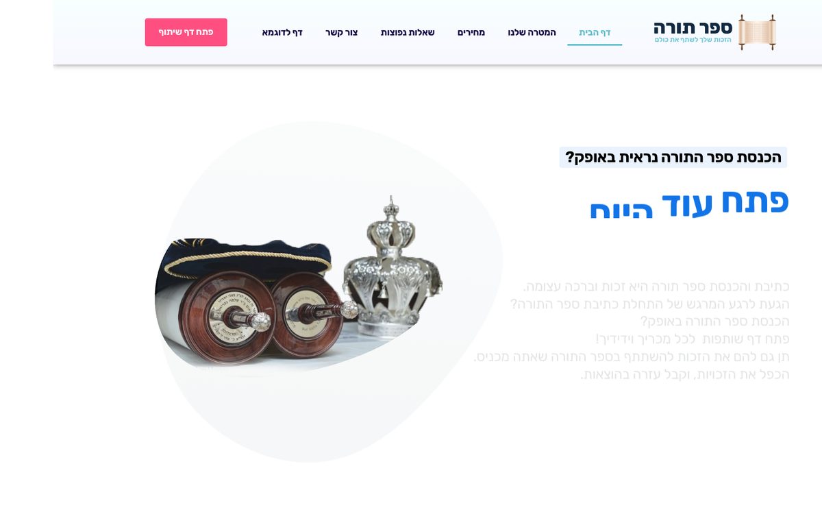 צילום מסך של האתר ספר תורה