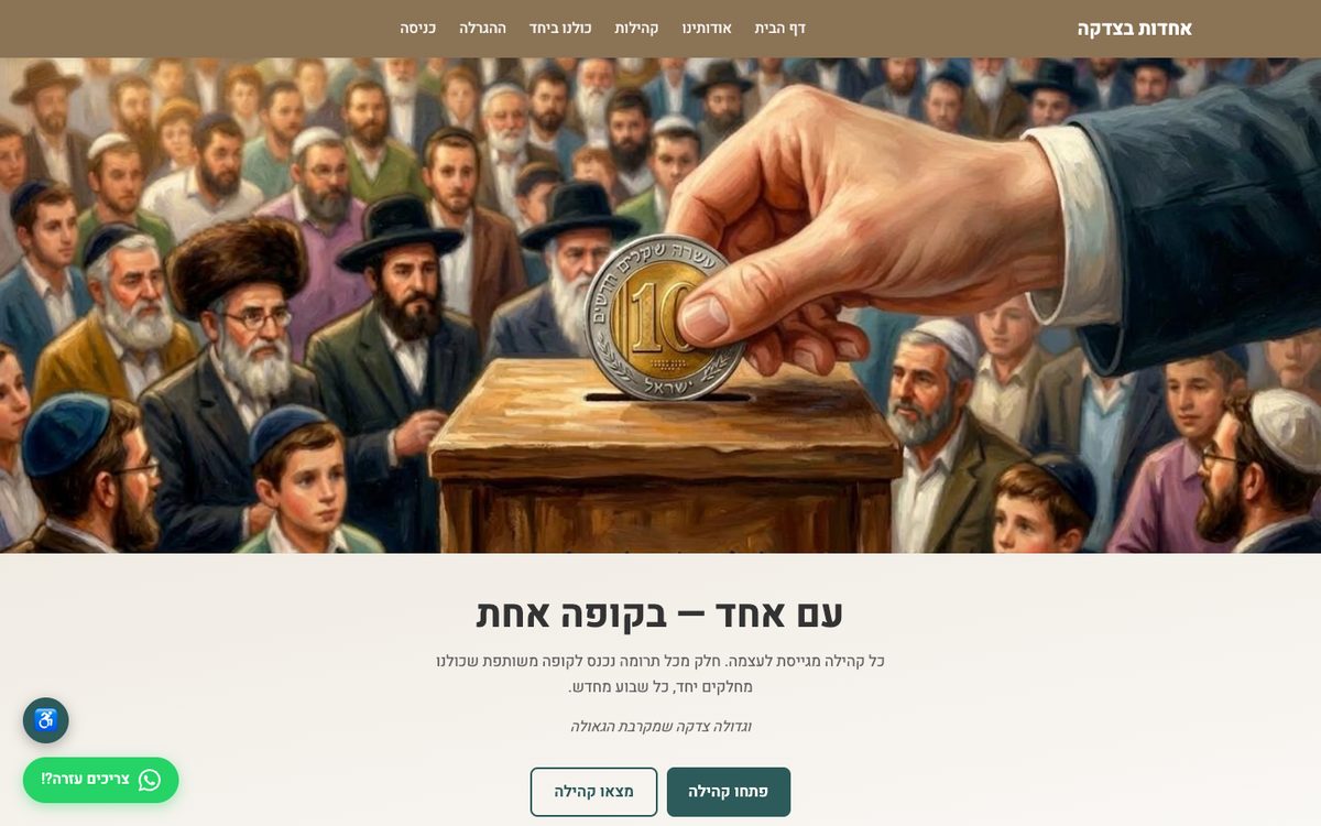 צילום מסך של האתר אחדות בצדקה