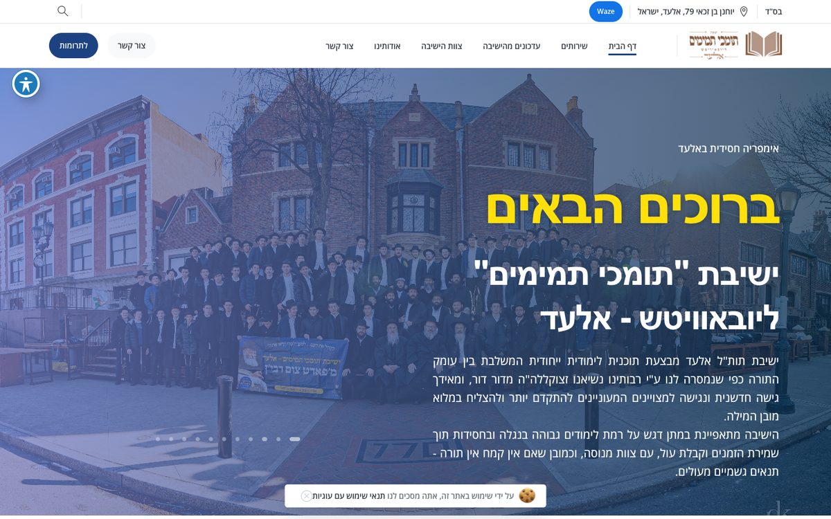 צילום מסך של האתר ישיבת תומכי תמימים אלעד